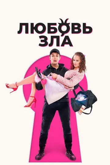 Mening o'g'rigina sevgilim / Sevgi bu azob 2024 HD Uzbek tilida Tarjima kino skachat tas-ix